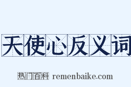 天使心反义词是什么意思的图片